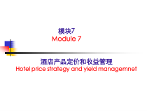 酒店产品定价策略